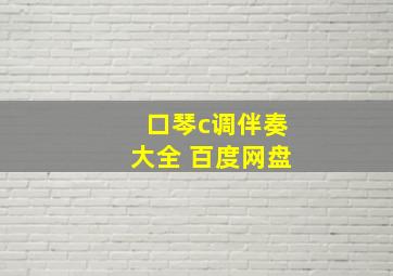 口琴c调伴奏大全 百度网盘